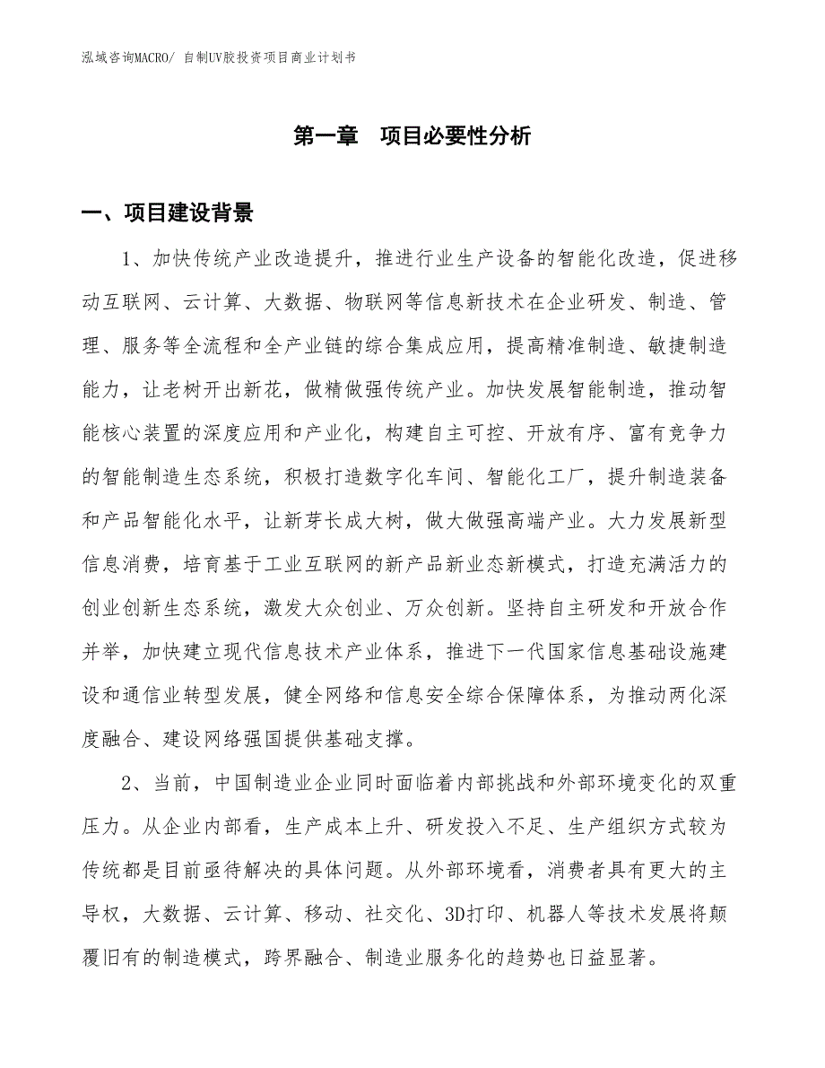 （参考）自制UV胶投资项目商业计划书_第3页