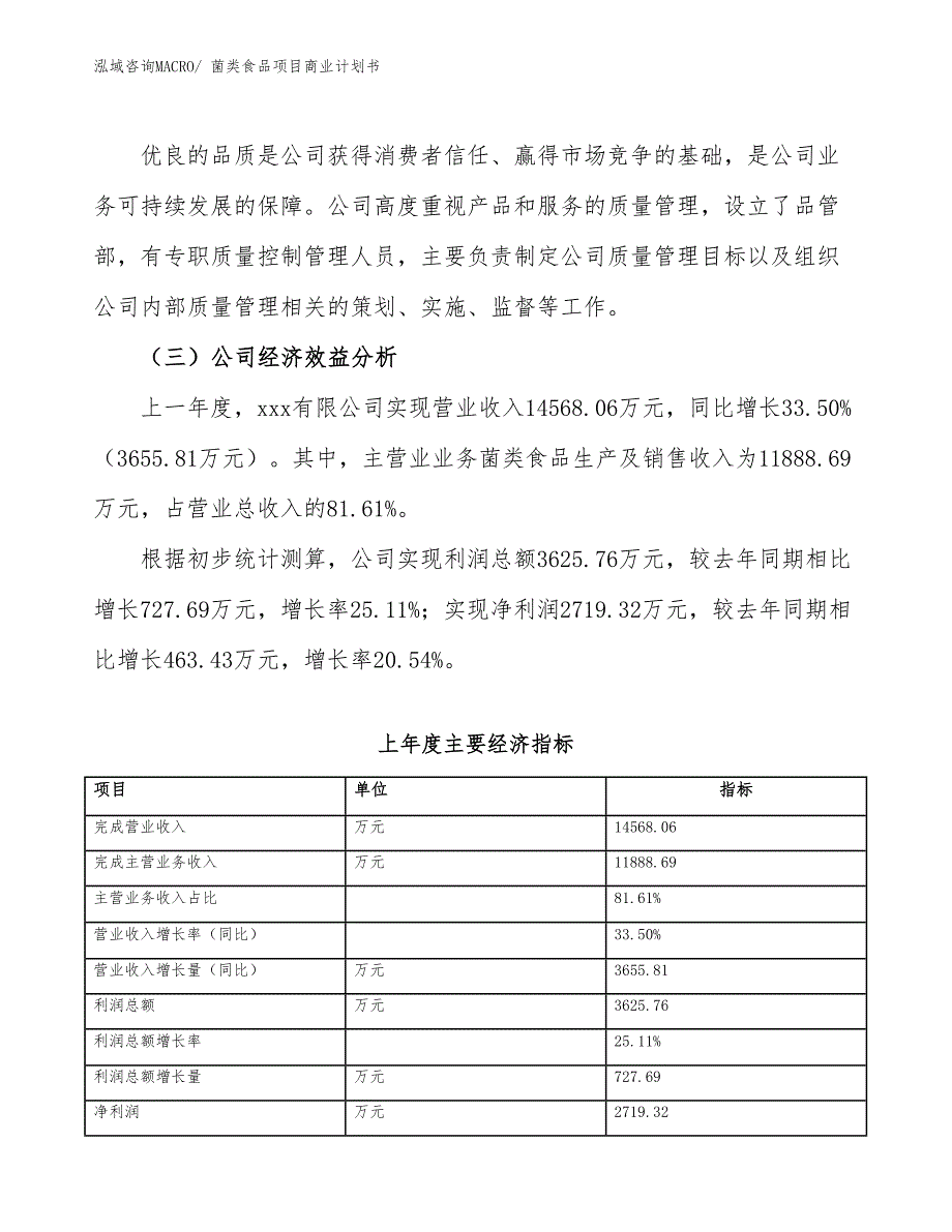 （项目说明）菌类食品项目商业计划书_第4页