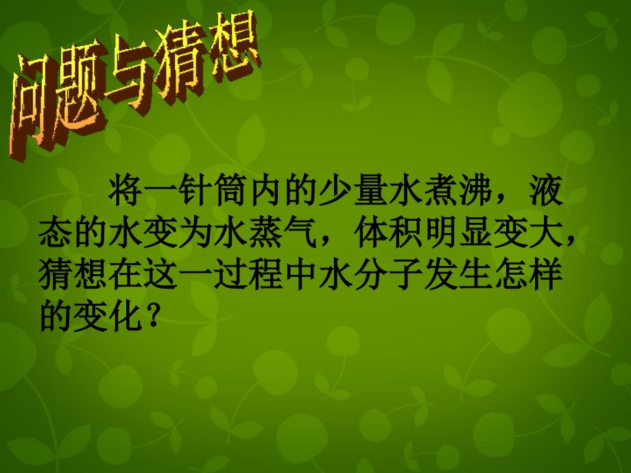 山东省青岛市黄岛区第三中学九年级化学上册 2.1 运动的水分子（第1课时）课件 （新版）鲁教版_第2页