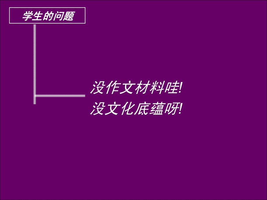 四川省宜宾市一中高考语文一轮复习 议论文 内容充实课件_第4页