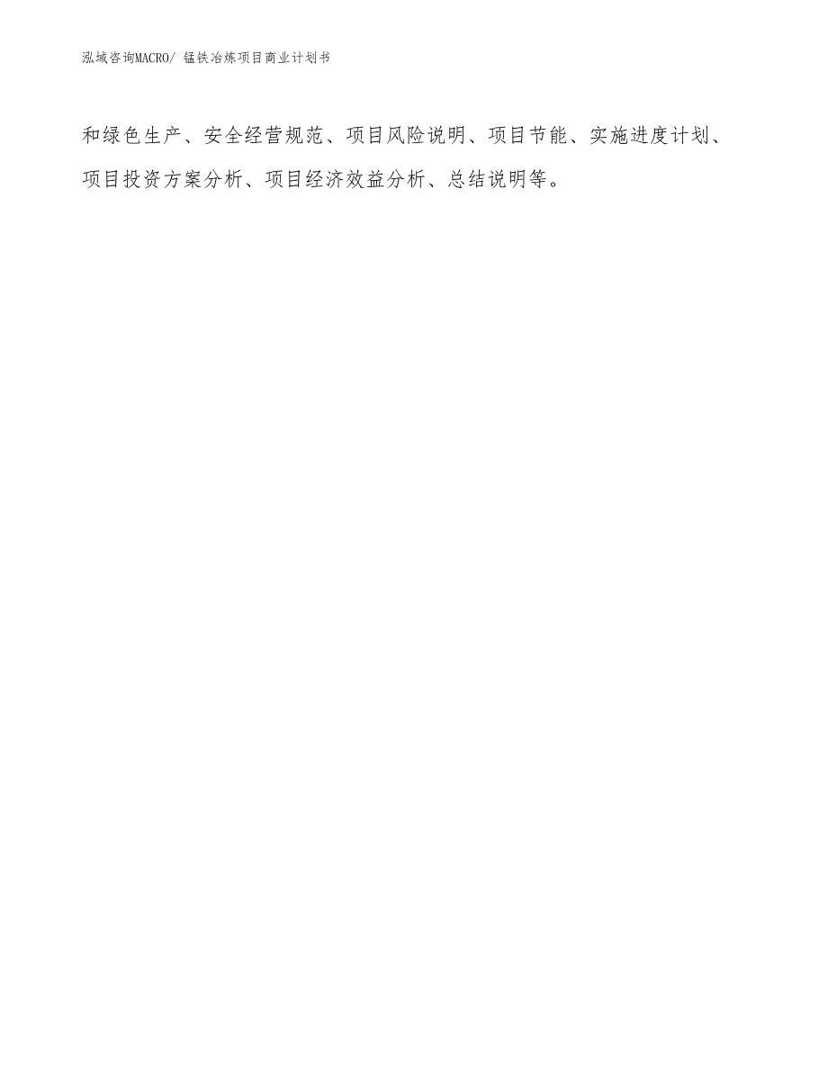 （融资）锰铁冶炼项目商业计划书_第2页