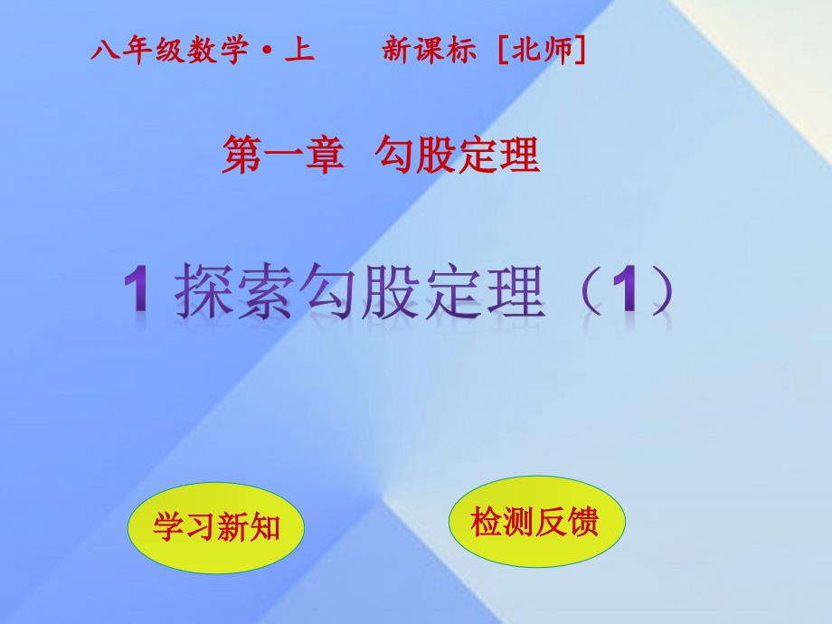 2018年秋八年级数学上册 1 勾股定理 1 探索勾股定理（第1课时）课件 （新版）北师大版_第4页