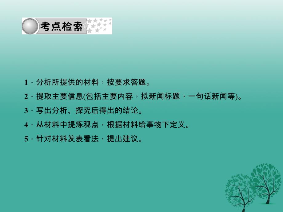 四川版2018中考语文总复习第二部分积累与运用专题五第二节材料分析与信息提任件_第2页