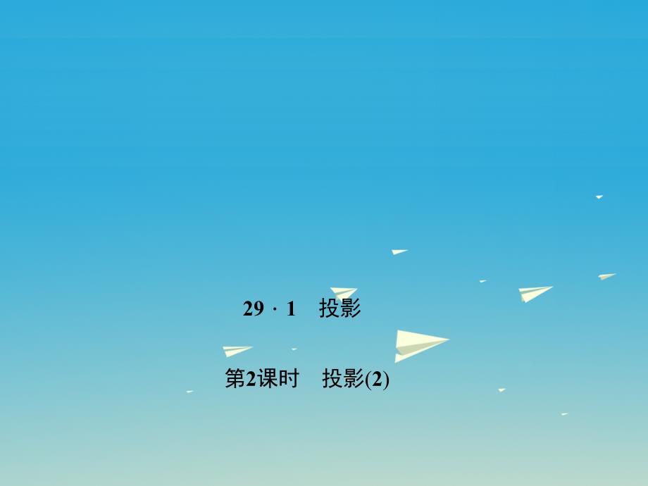 安徽省2018-2019学年九年级数学下册 29.1 投影 第2课时 投影教学课件 新人教版_第1页