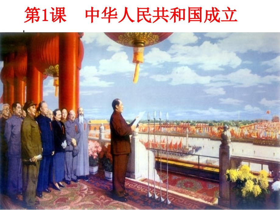 1.1《中华人民共和国成立》课件（华东师大版八年级下） (3)_第1页