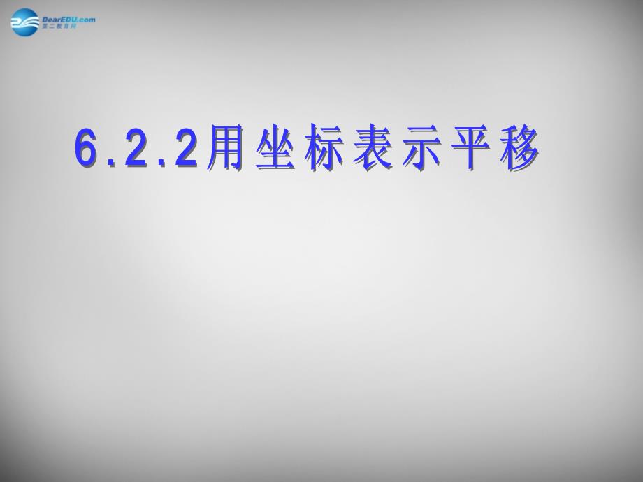 重庆市大足区拾万中学七年级数学下册 7.2 坐标方法的简单应用课件2 新人教版_第1页