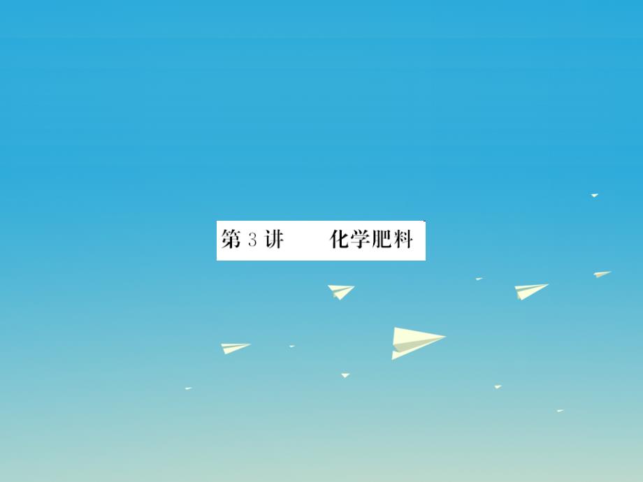 贵州专版2018年中考化学第一轮复习基础梳理夯基固本第十一单元盐化肥第3讲化学肥料习题课件新人教版_第1页