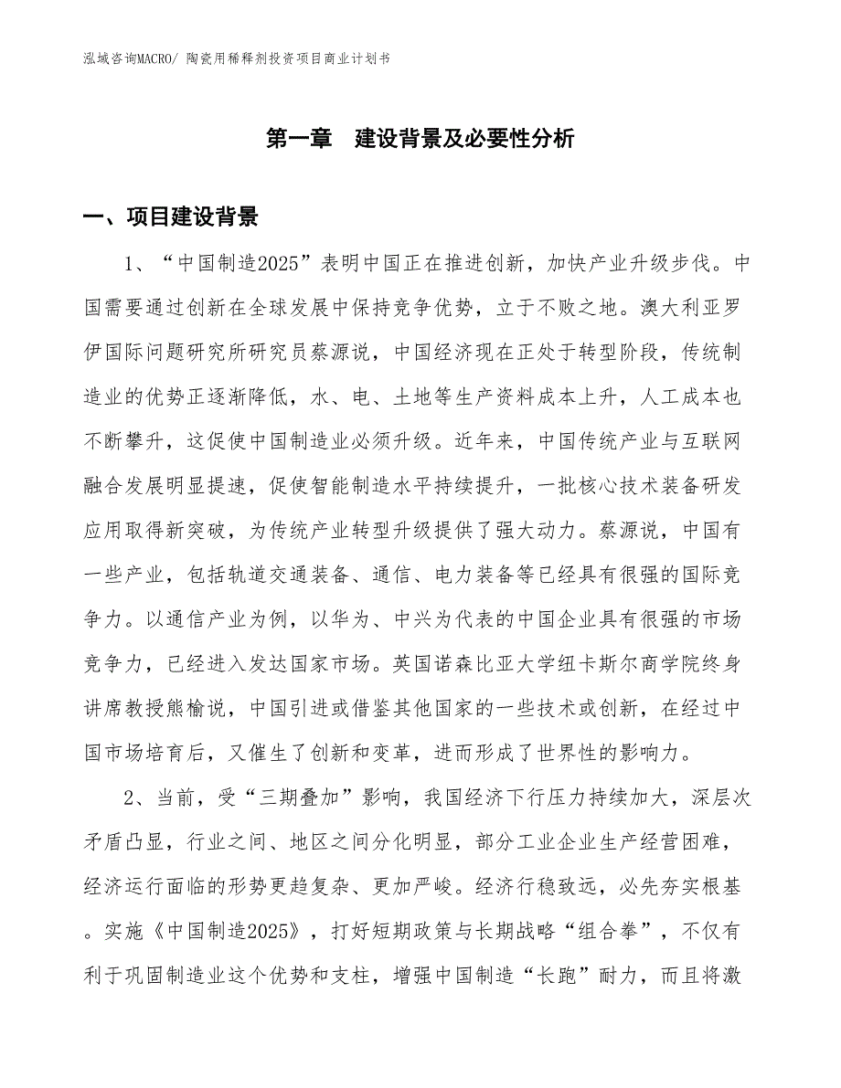 （模板）陶瓷用稀释剂投资项目商业计划书_第3页