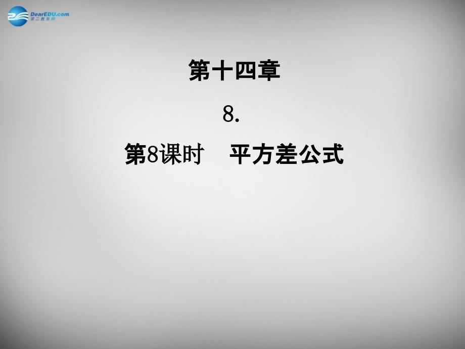 广东省怀集县八年级数学上册 14.2.1 平方差公式课件 新人教版_第1页