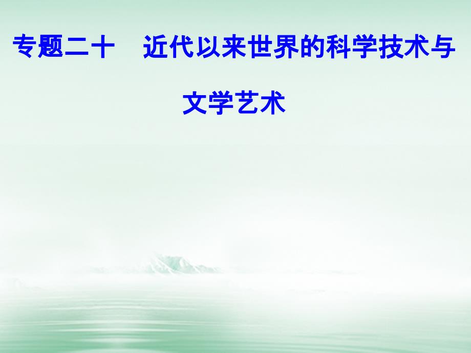 2018-2019学年高考历史一轮复习专题二十近代以来世界的科学技术与文学艺术考点3相对论量子论和现代信息技术课件_第1页