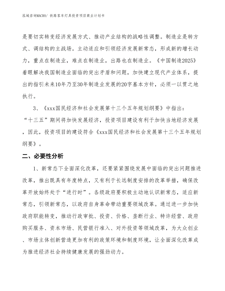 （准备资料）铁路客车灯具投资项目商业计划书_第4页