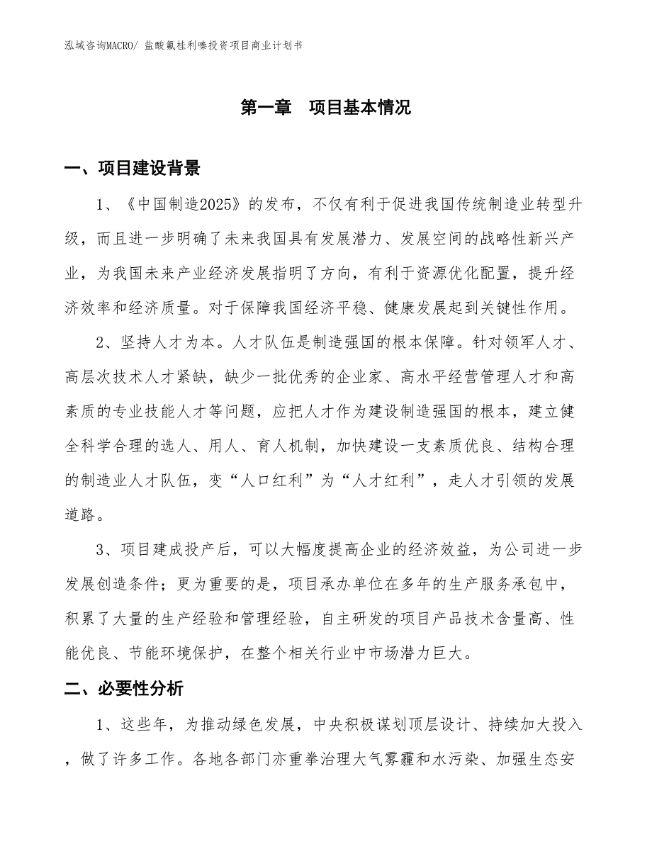 （申请资料）盐酸氟桂利嗪投资项目商业计划书_第3页