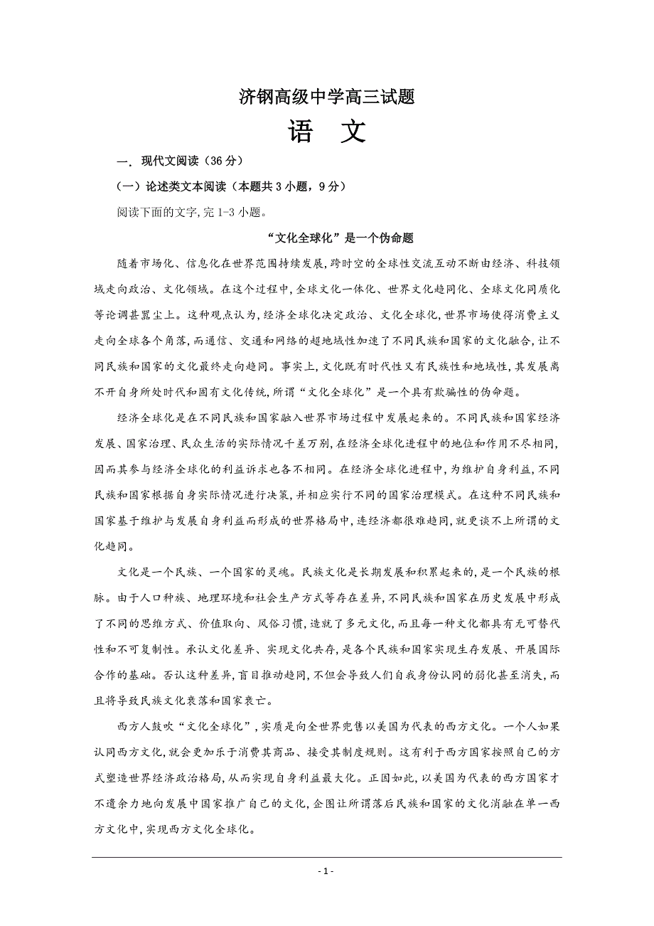 山东省济钢高级中学高三下学期第一次模拟考试语文---精校Word版含答案_第1页