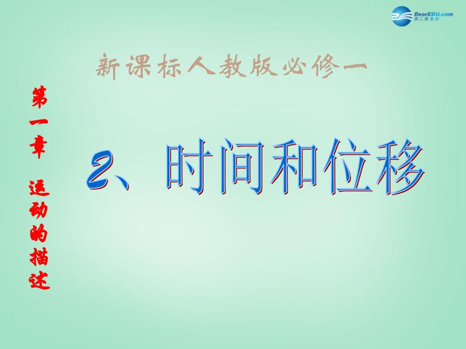 江苏省连云港市赣榆县智贤中学2018高中物理 1.2 时间与位移课件 新人教版必修1_第1页