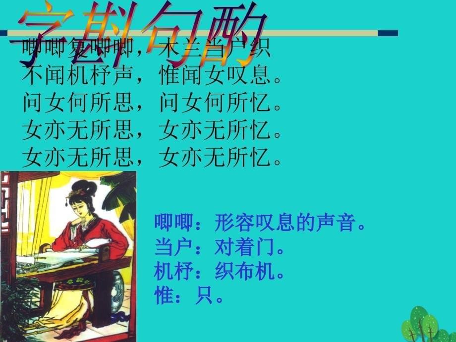 （2018秋季版）七年级语文上册 第六单元 22《木兰诗》课件 语文版_第5页