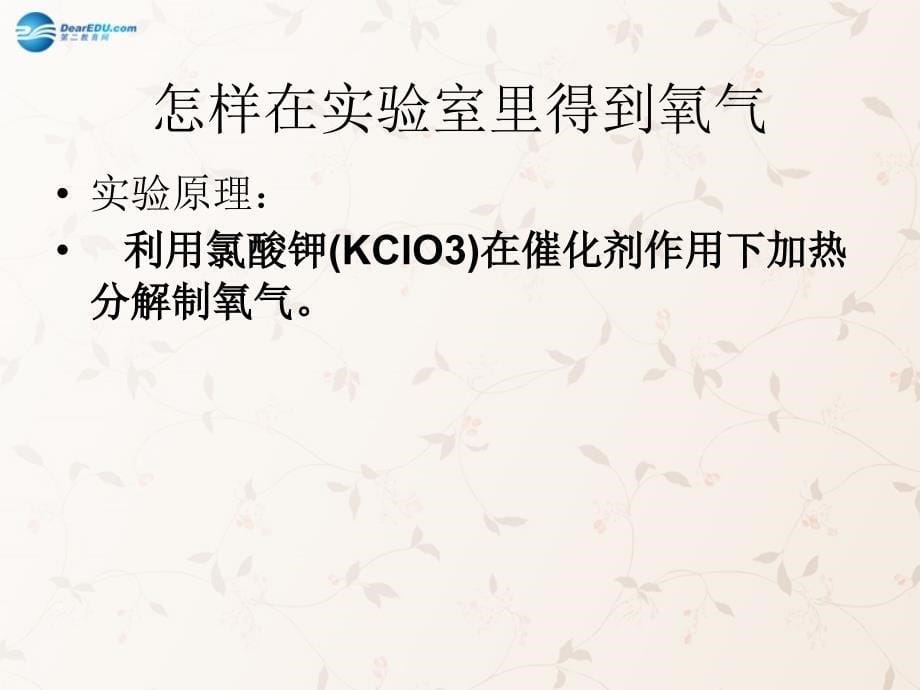 云南省景洪市第三中学九年级化学上册 第二单元 课题3 制取氧气课件1 新人教版_第5页