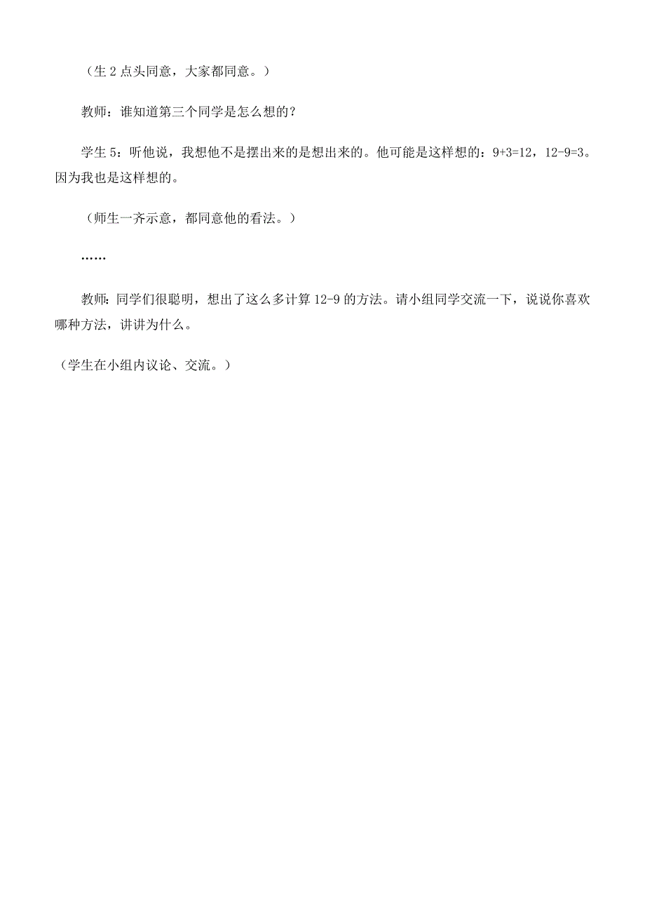 人教版一年级数学下册2 20以内的退位减法课堂实录教学片断一：12-9_第2页