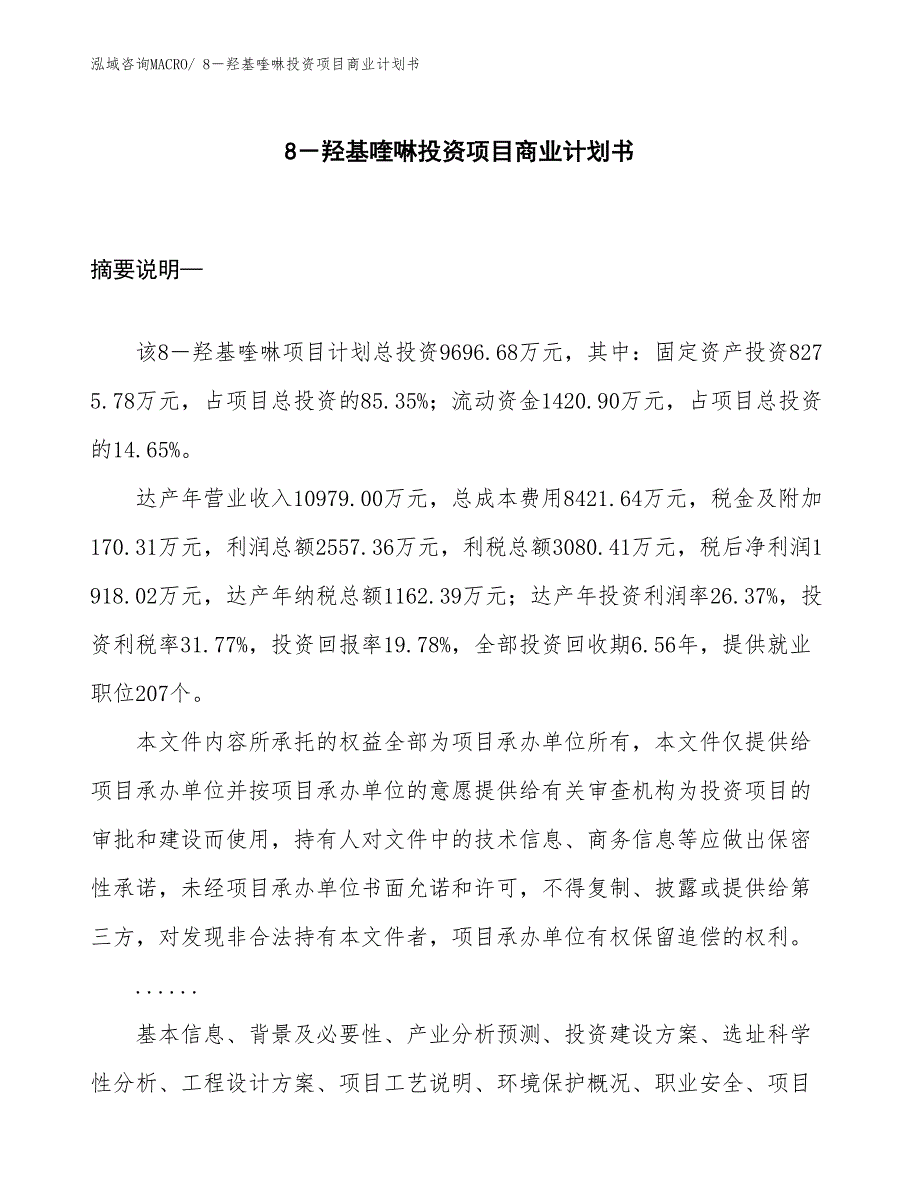 （模板）8－羟基喹啉投资项目商业计划书_第1页