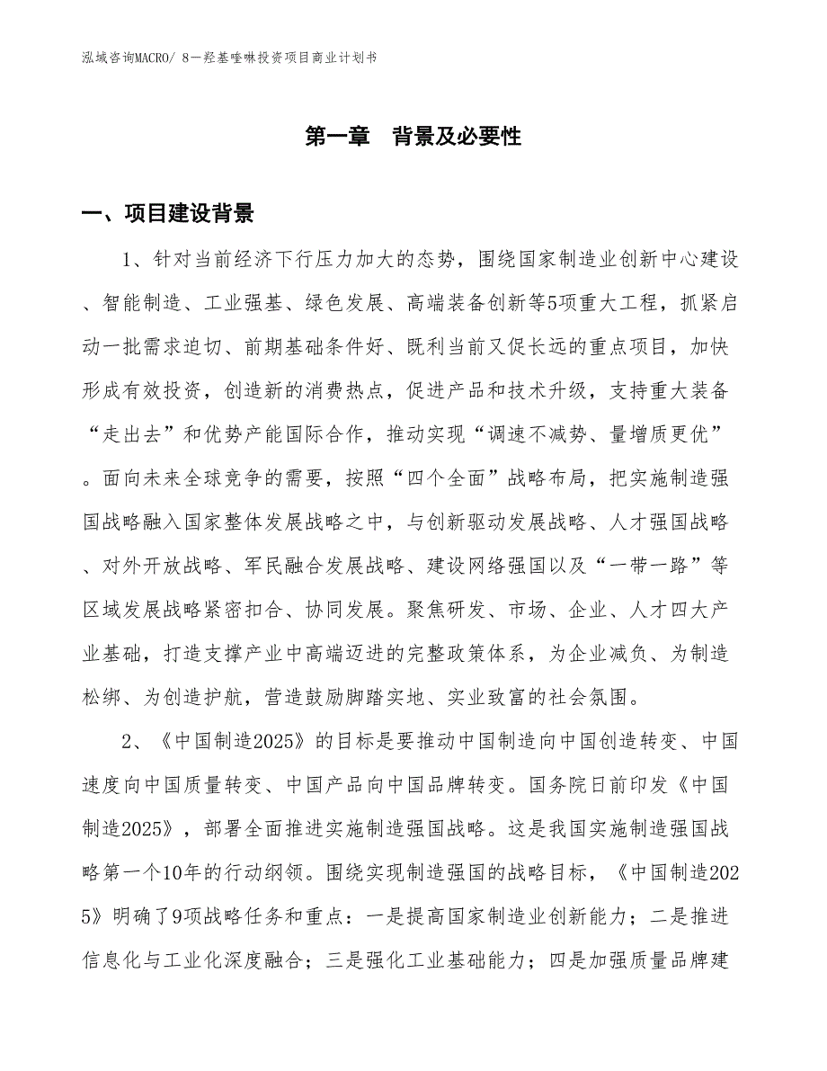 （模板）8－羟基喹啉投资项目商业计划书_第3页