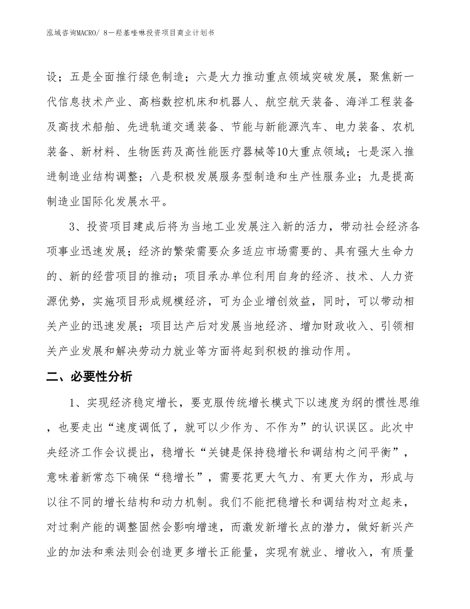 （模板）8－羟基喹啉投资项目商业计划书_第4页