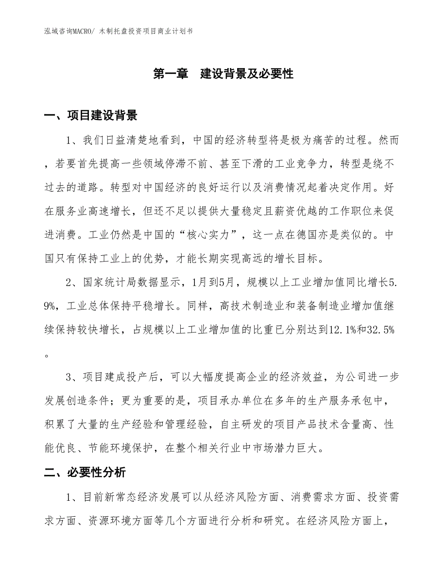 （准备资料）木制托盘投资项目商业计划书_第3页