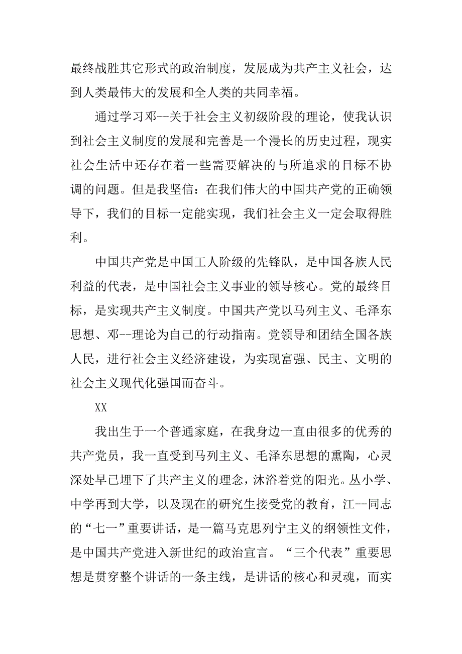 大一学生入党申请书20xx年_第2页