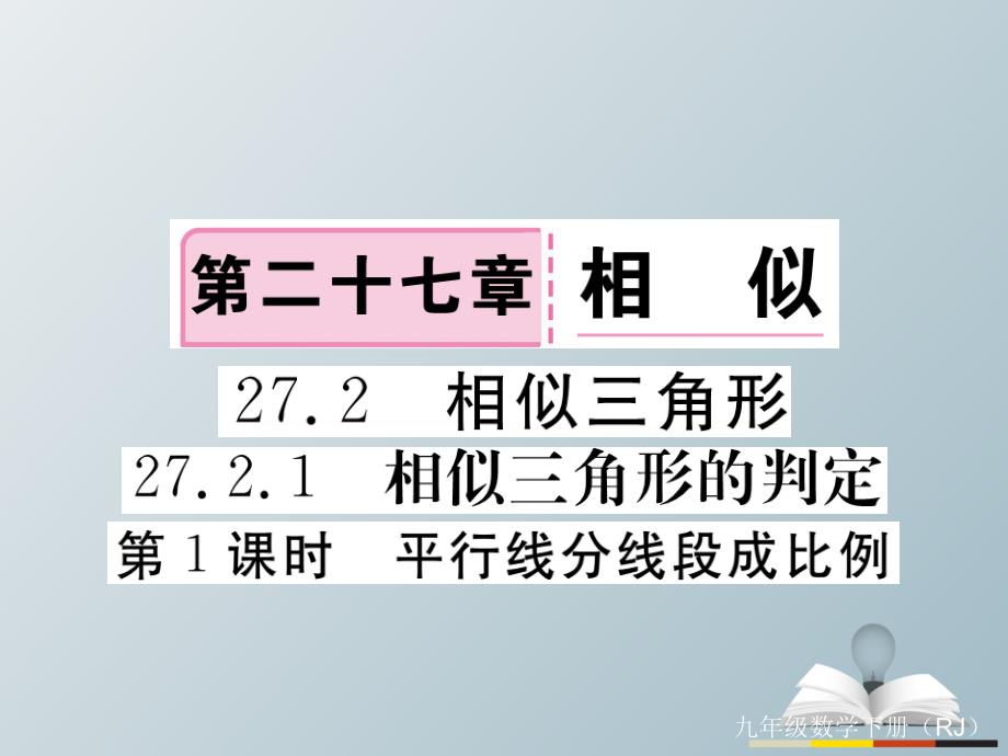 2018春九年级数学下册 27.2.1 第1课时 平行线分线段成比例习题课件 新人教版_第1页