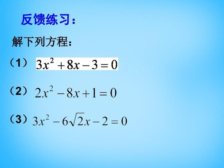 江苏省兴化市昭阳湖初级中学九年级数学上册 1.2《一元二次方程的解法》配方法课件2 （新版）苏科版_第5页