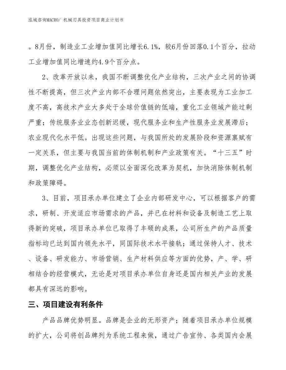 （准备资料）机械刃具投资项目商业计划书_第5页