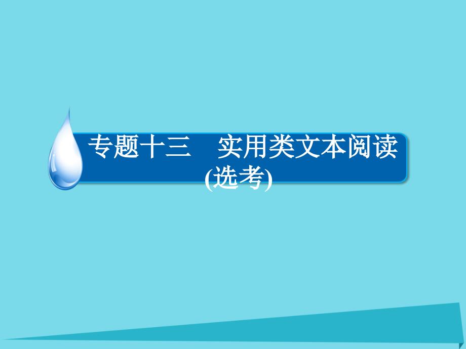 2018年高考语文一轮复习 第3部分 现代文阅读 专题13 第三讲 科普文和报告课件_第2页