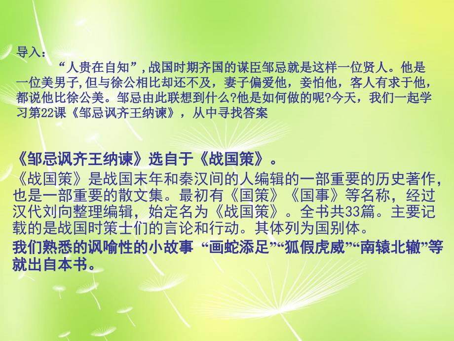 江苏省南京市长城中学九年级语文下册《22 邹忌讽齐王纳谏》课件 新人教版_第1页