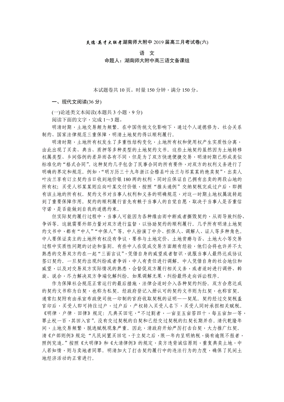 湖南省师大附中2019届高三月考（六）语文试卷_第1页