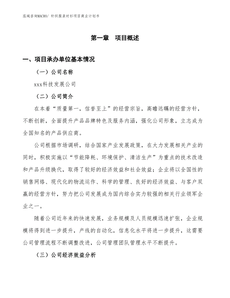 （创业）针织服装衬衫项目商业计划书_第3页