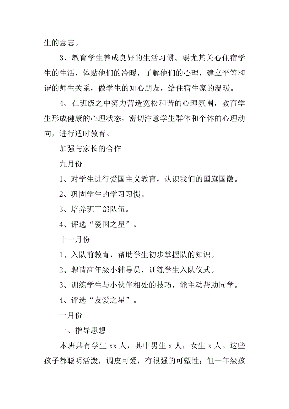 小学一年级上学期班主任工作计划范文xx_第2页