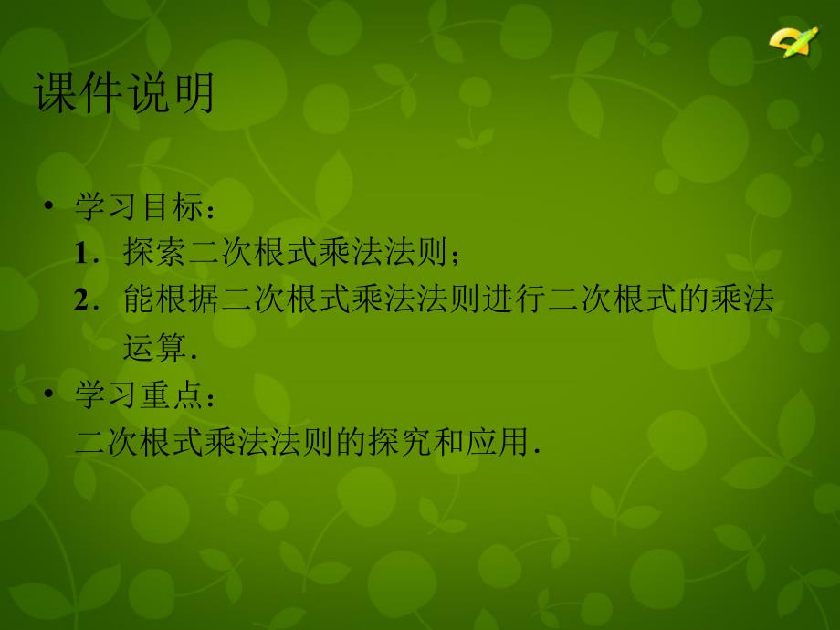 河北省兴隆县半壁山中学八年级数学下册 16.2 二次根式的乘除课件1 新人教版_第2页