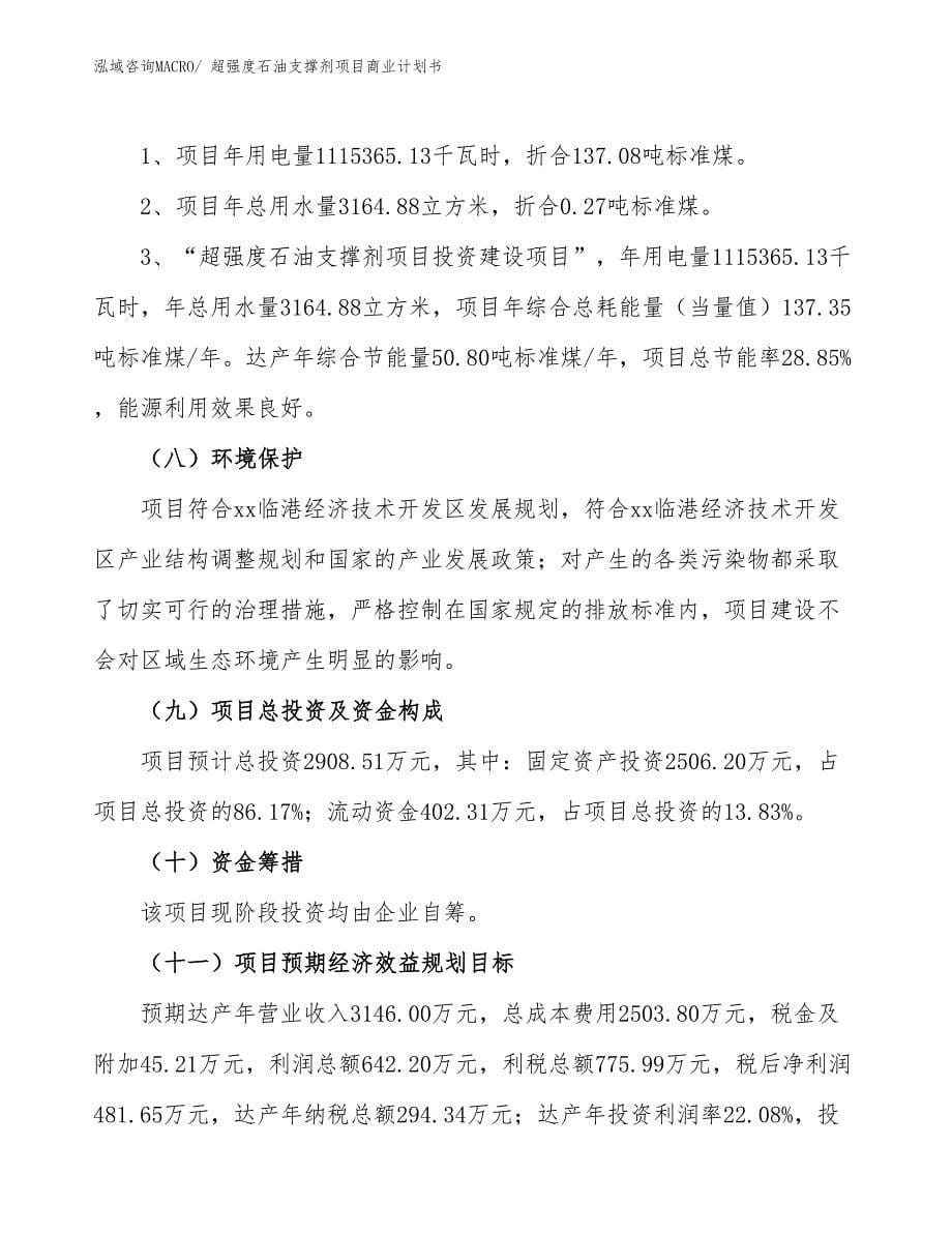 （融资）超强度石油支撑剂项目商业计划书_第5页