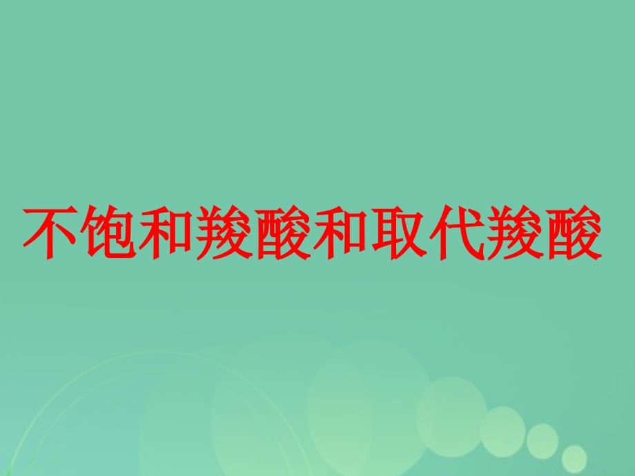 2018年高中化学 羧酸的奥秘-不饱和羧酸和取代羧酸课件_第1页