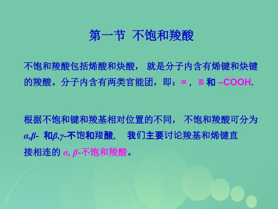 2018年高中化学 羧酸的奥秘-不饱和羧酸和取代羧酸课件_第2页