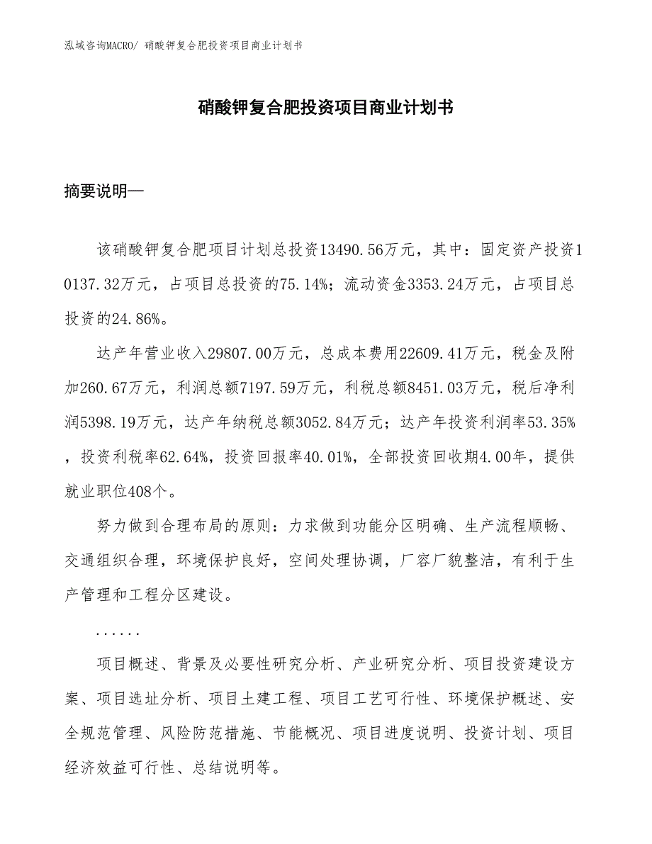 （准备资料）硝酸钾复合肥投资项目商业计划书_第1页