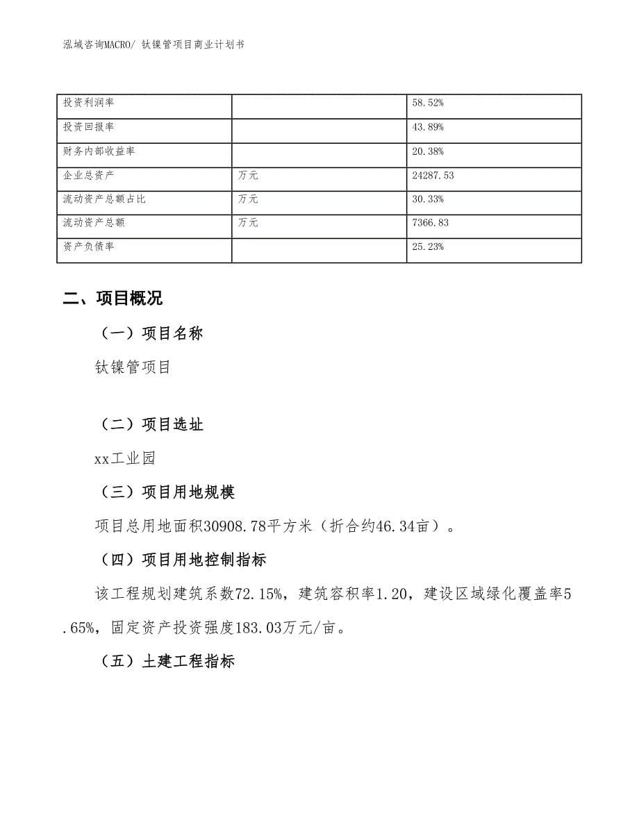 （创业）钛镍管项目商业计划书_第5页