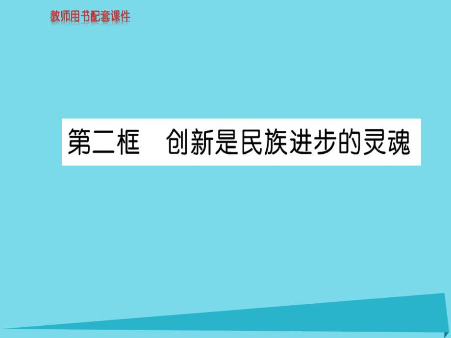 2018年秋高中政治 第三单元 第十课 第2框 创新是民族进步的灵魂课件 新人教版必修4_第1页