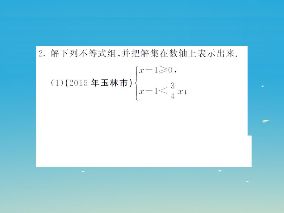 2018年春七年级数学下册8一元一次不等式滚动专题训练三一元一次不等式组的解法专练课件新版华东师大版_第3页