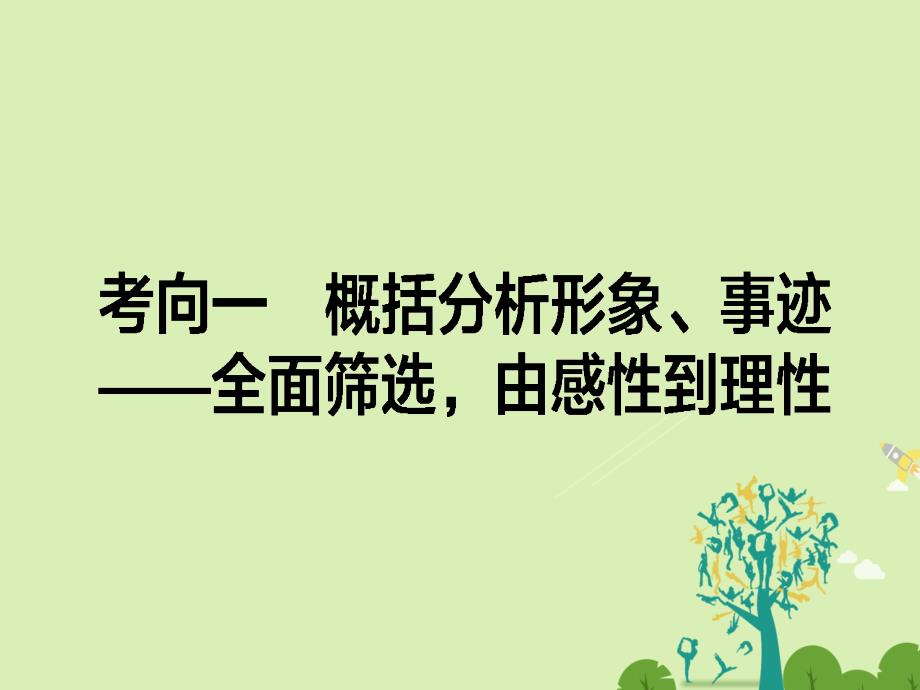 通用版2018届高考语文二轮复习专题六实用类文本阅读6.1概括分析形象事迹-全面筛选由感性到理性课件_第1页