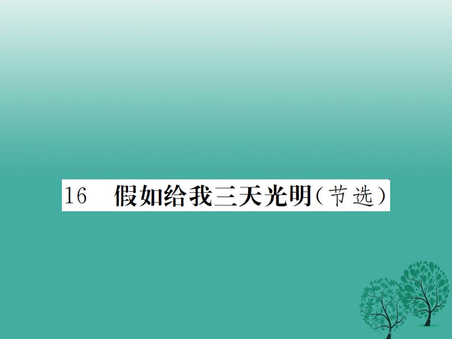 2018春九年级语文下册 第四单元 16《假如给我三天光明》课件 鄂教版_第1页