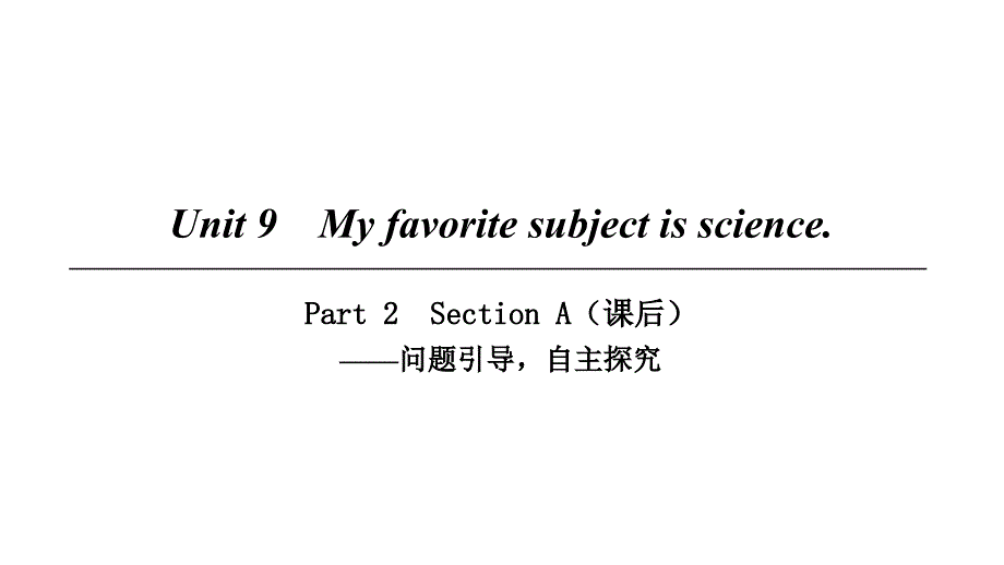 2018七年级英语上册unit9myfavoritesubjectissciencepart2课件新版人教新目标版_第1页