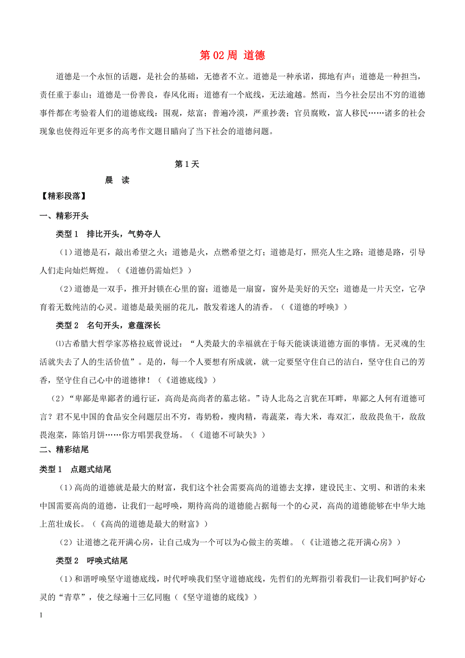 【高考作文】2019年高考语文写作技巧点拨日积月累得高分：第02周道德_第1页