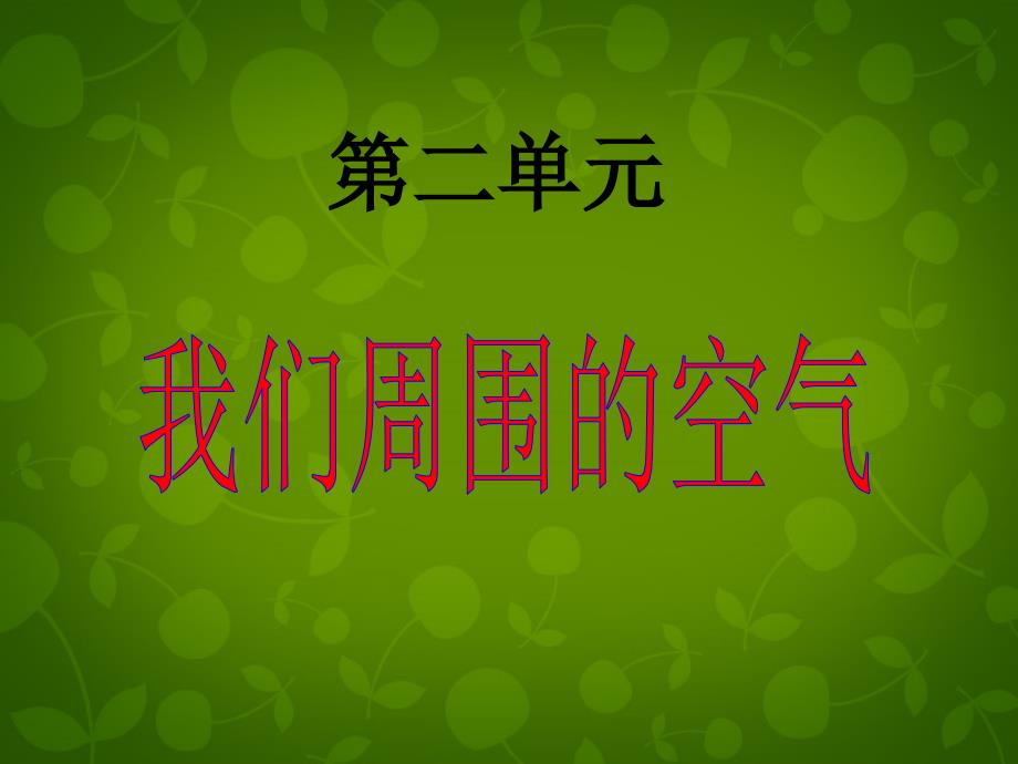 广东省深圳市罗湖区华英学校九年级化学上册《2.1 空气》课件 新人教版_第1页