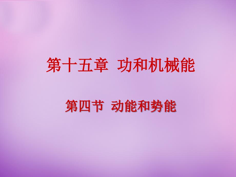 湖北省武汉为明实验学校九年级物理全册《15.4 动能和势能》课件 新人教版_第1页