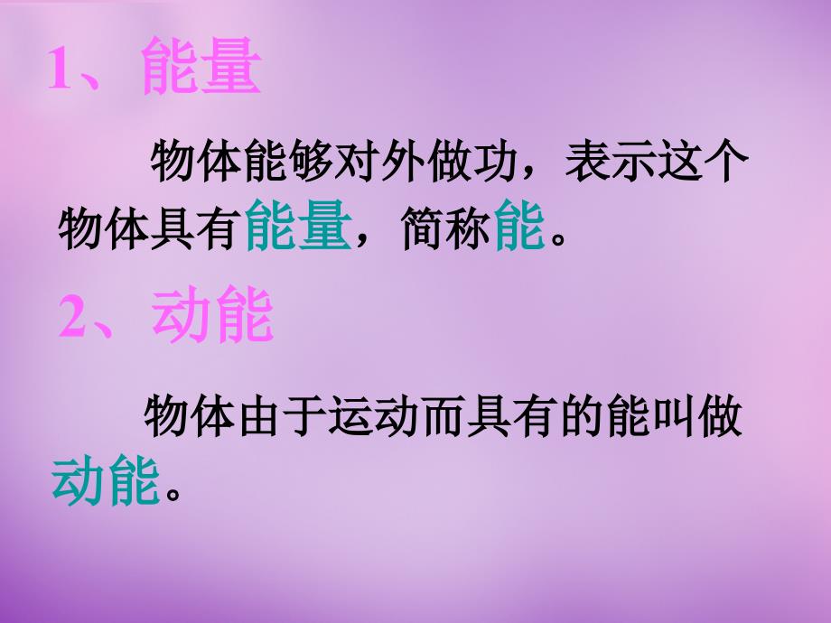 湖北省武汉为明实验学校九年级物理全册《15.4 动能和势能》课件 新人教版_第3页