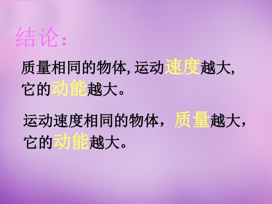 湖北省武汉为明实验学校九年级物理全册《15.4 动能和势能》课件 新人教版_第5页